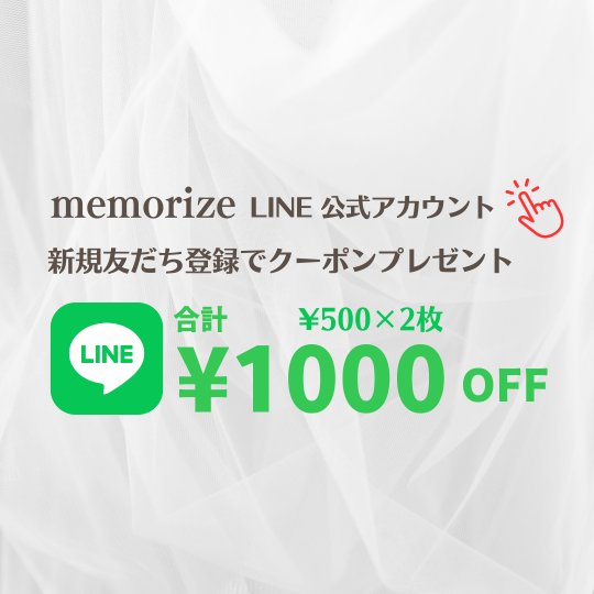 memorize LINE公式アカウント始めました! 友だち追加でお得なクーポンプレゼント中!