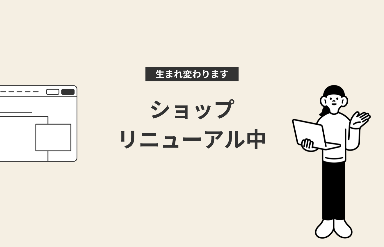 ショップリニューアル中！🐕