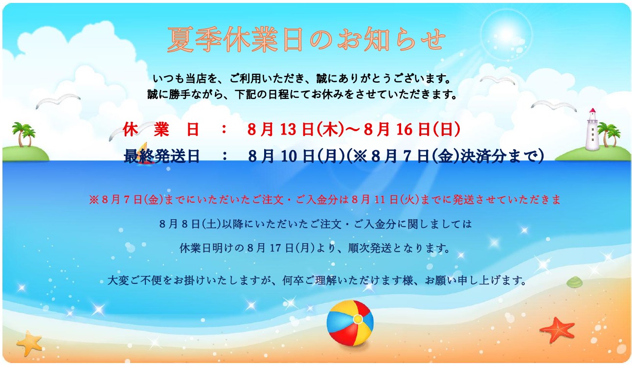 ☆☆☆夏季休業日のお知らせ☆☆☆
