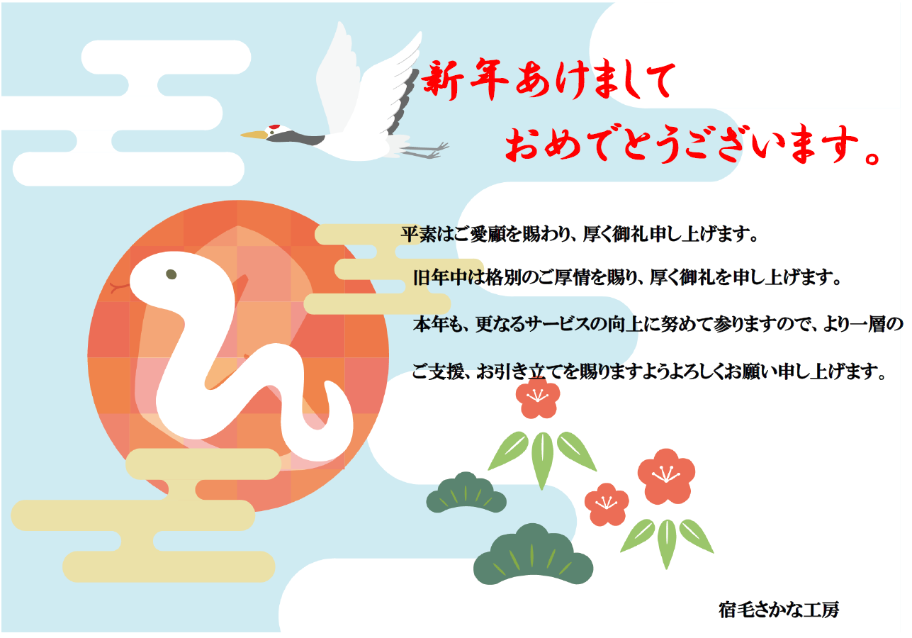 新年のご挨拶