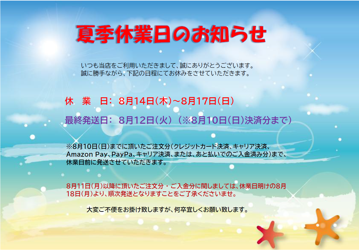 ☆☆☆夏季休業日のお知らせ☆☆☆