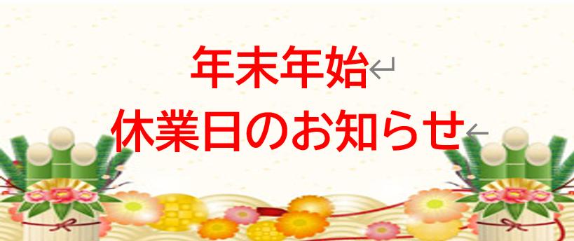 ★★★年末年始のご案内★★★