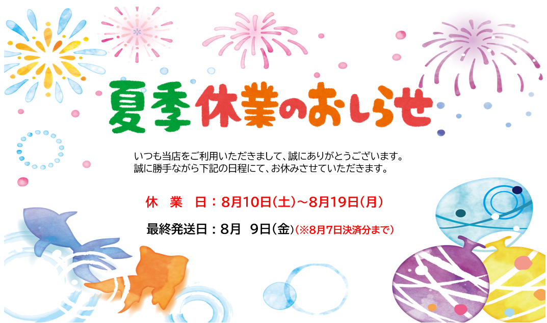 ****夏季休業のお知らせ****