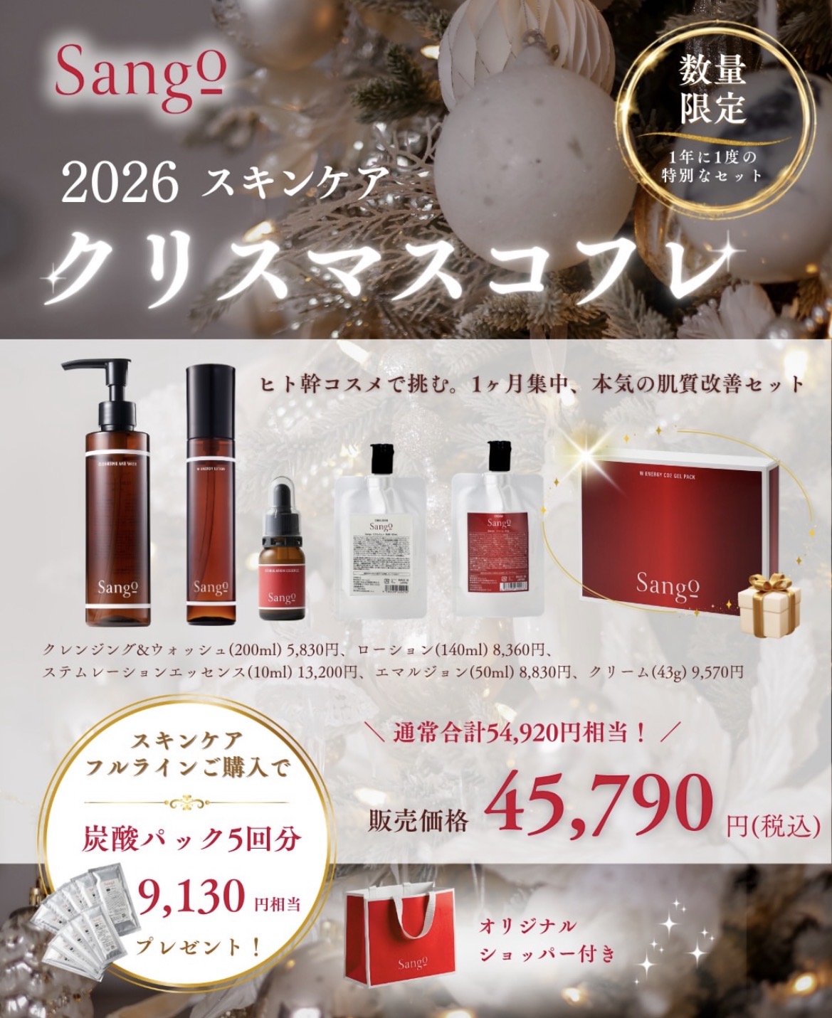 Sangoクリスマスコフレ