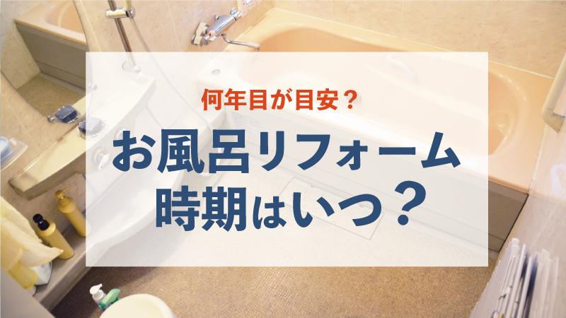 何年目が目安？お風呂リフォームの時期はいつ？
