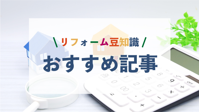 【リフォーム豆知識】おすすめ記事一覧