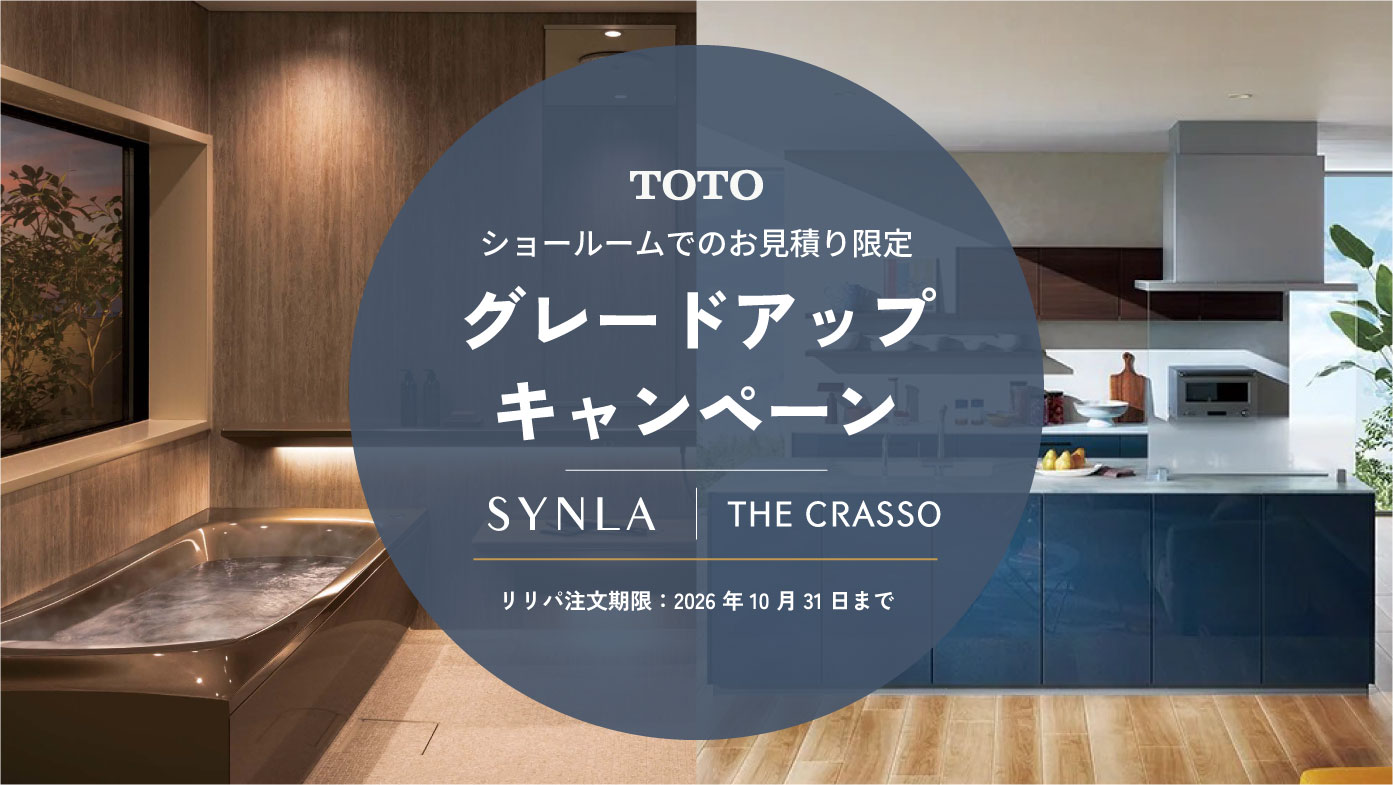 TOTOグレードアップキャンペーン｜シンラ・ザ・クラッソのお風呂・キッチンリフォーム