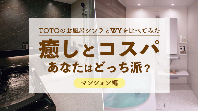 TOTOのお風呂シンラとWYを比べてみた。癒しとコスパ あなたはどっち派？【マンション編】