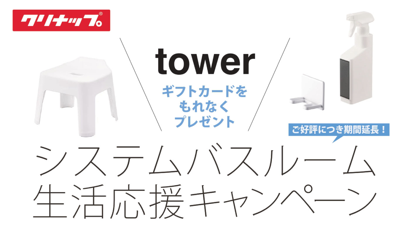 クリナップ towerギフトカードをプレゼント！システムバスルーム 生活応援キャンペーン