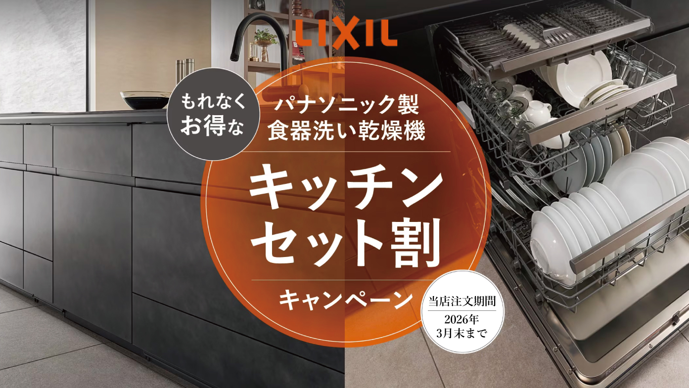 LIXILパナソニック製食器洗い機 キッチンセット割キャンペーン