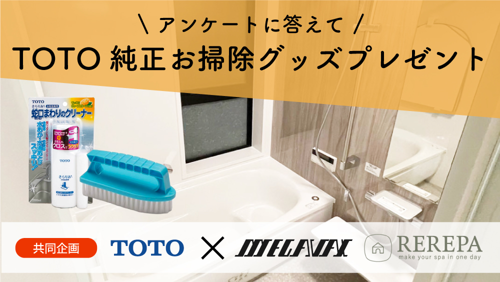 TOTO純正お掃除グッズプレゼント