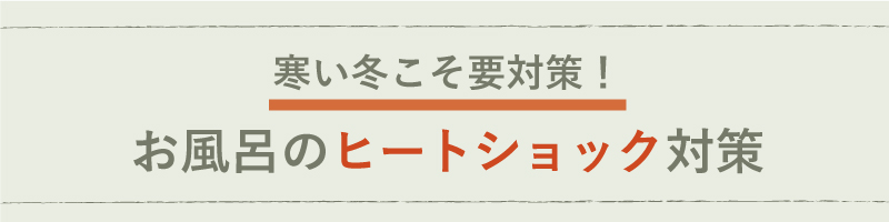 お風呂のヒートショック対策