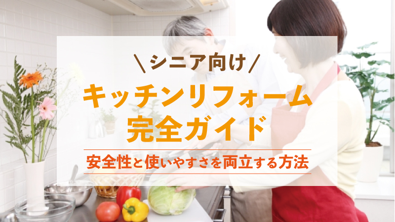 シニア向けキッチンリフォーム完全ガイド｜安全性と使いやすさを両立する方法