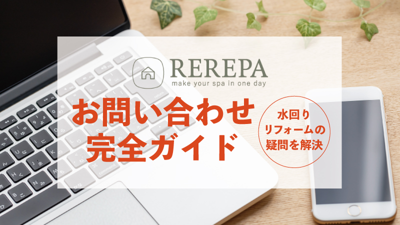 はじめてでも安心!リリパのお問い合わせ完全ガイド|水回りリフォームの疑問を解決