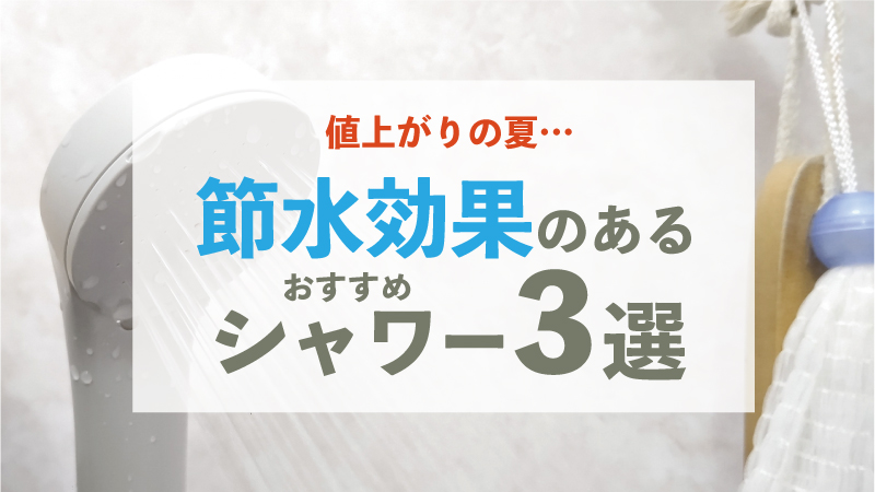 節水効果のあるシャワー3選