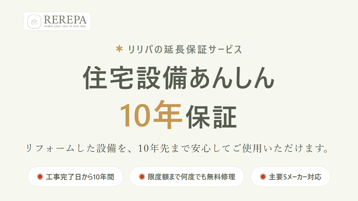 住宅設備あんしん10年保証｜システムバス・キッチンなどの水回りの延長保証のご案内