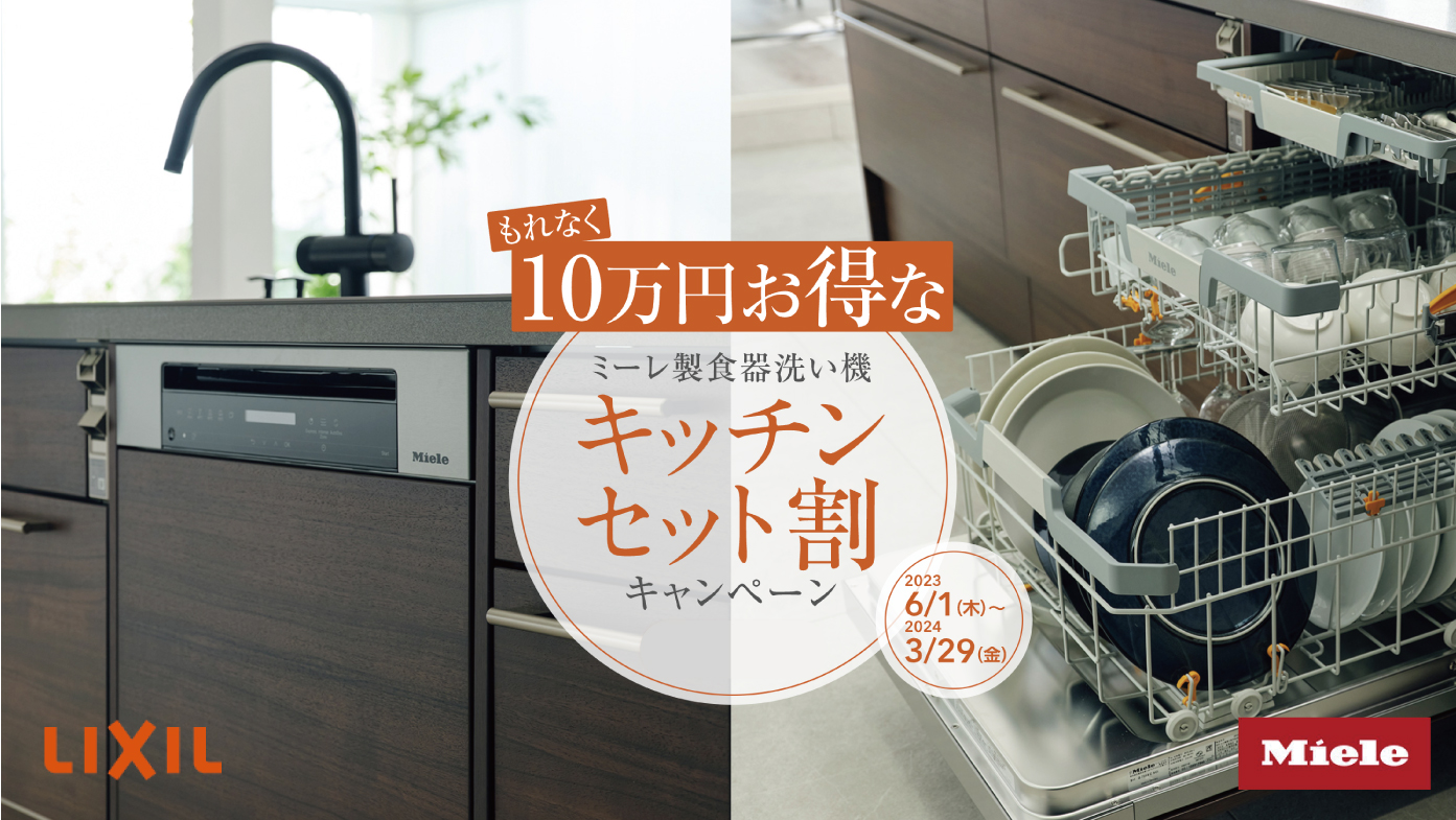 ミーレ製食器洗い機セット割キャンペーン