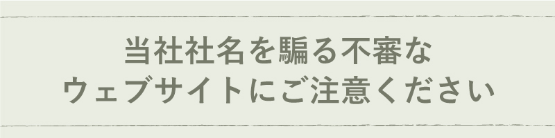 当社社名を騙る不審なウェブサイトにご注意ください