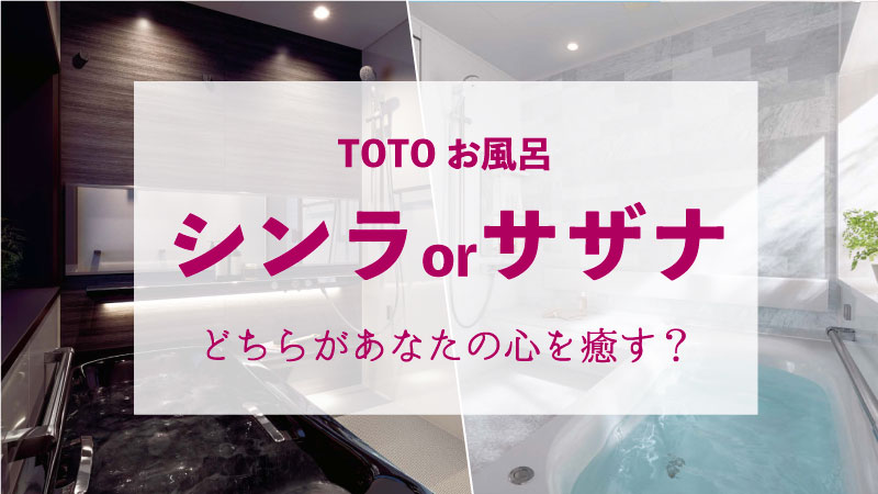 【TOTOお風呂】シンラとサザナの比較。あなたはどっち派？
