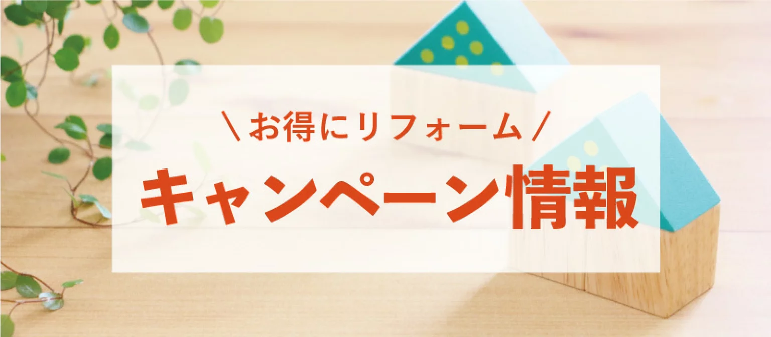 メーカーキャンペーン情報