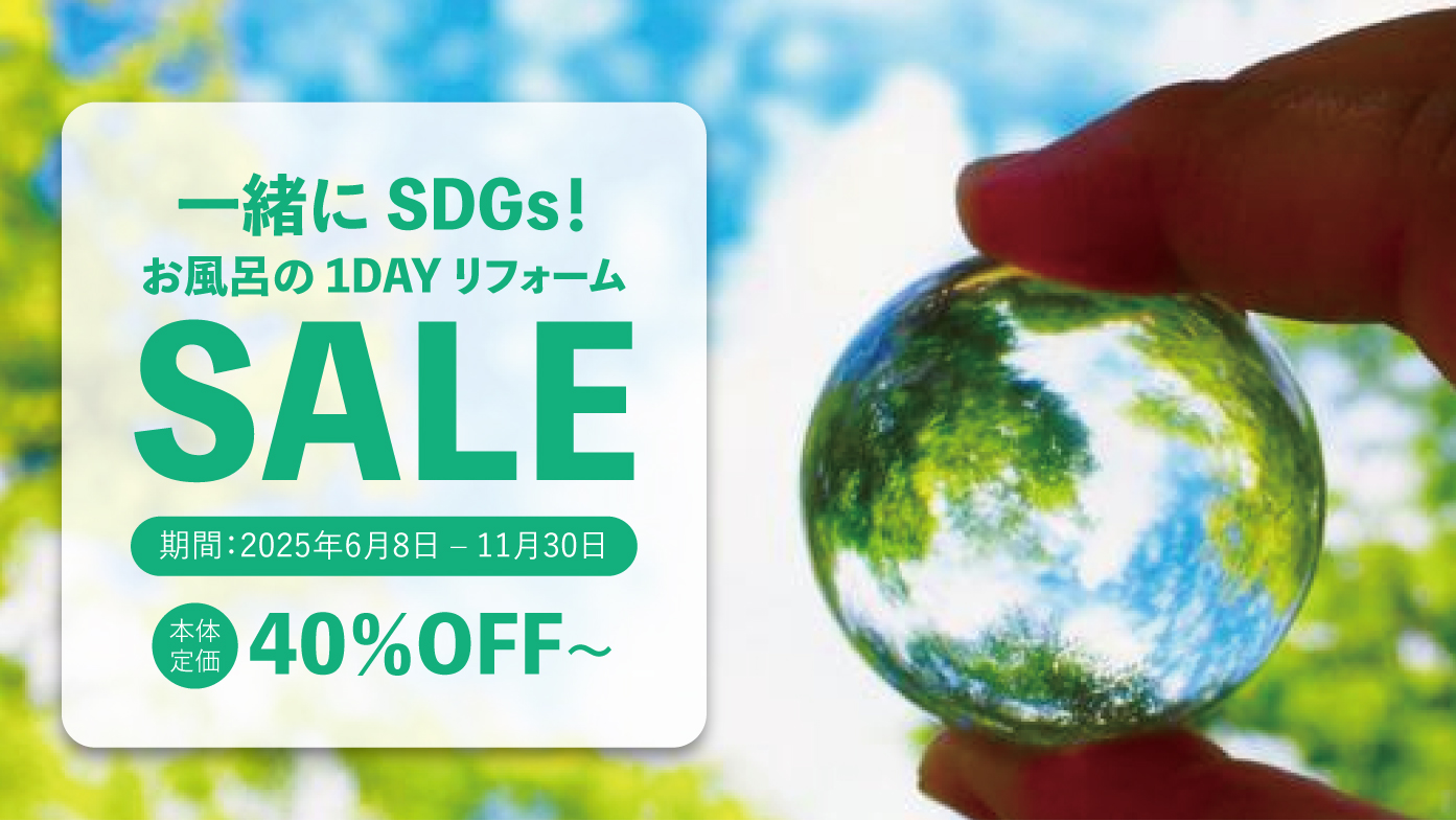 一緒に SDGs！お風呂の 1DAY リフォームセール