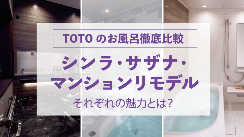 【TOTOのお風呂徹底比較】シンラ・サザナ・ マンションリモデル　それぞれの魅力とは？