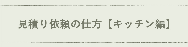 リフォームの見積り依頼の仕方【キッチン編】