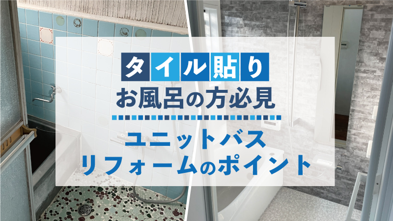 タイル貼りお風呂の方必見。ユニットバスリフォームのポイント