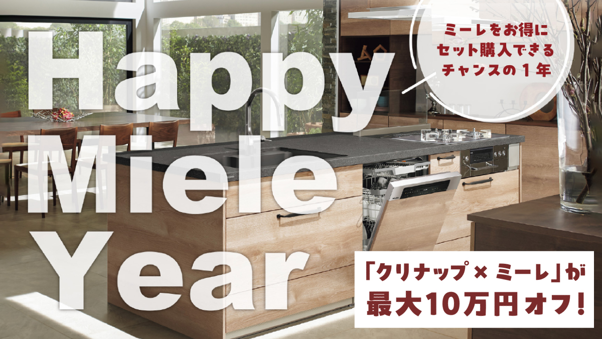 【キャンペーン】クリナップ×ミーレ“キレイ”のある暮らし応援キャンペーン