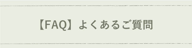 【FAQ】よくあるご質問