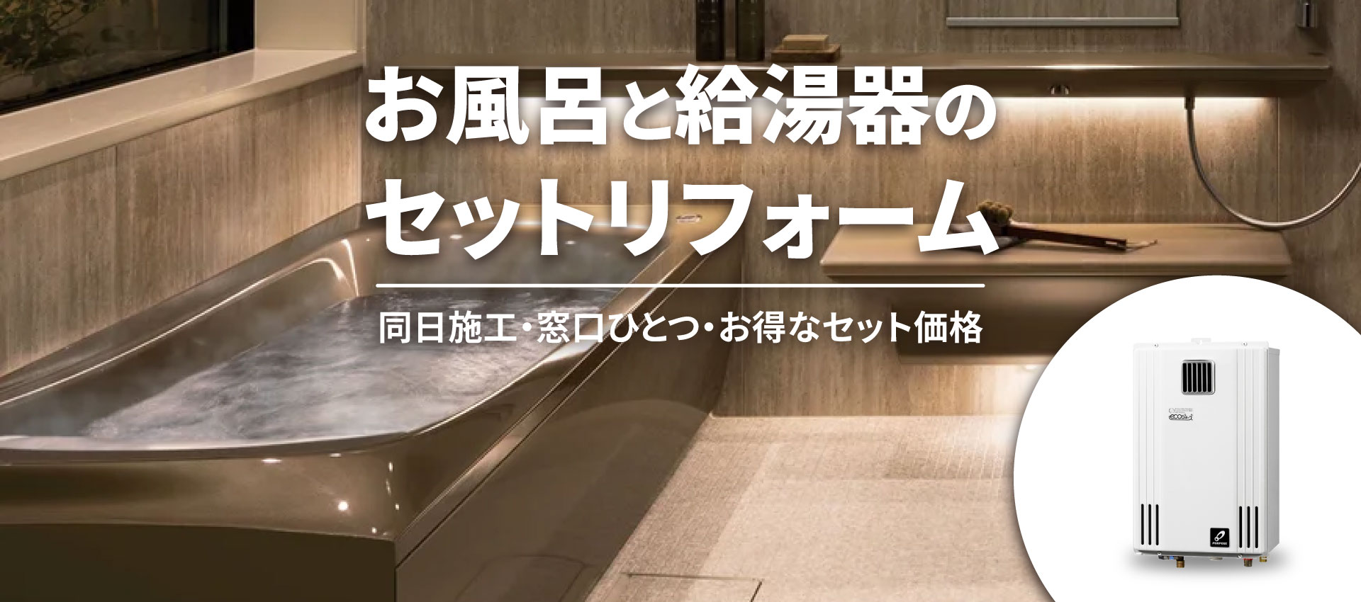 お風呂と給湯器のセットリフォーム
