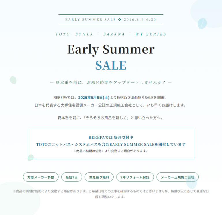 REREPA Early Summer SALE 2026|この夏前に、お風呂を新しく。