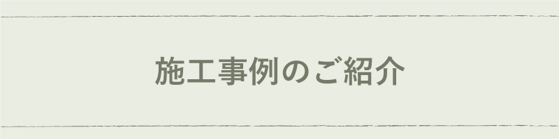 【施工事例のご紹介】TOTO シンラ WKシリーズ 1317サイズ Dタイプ