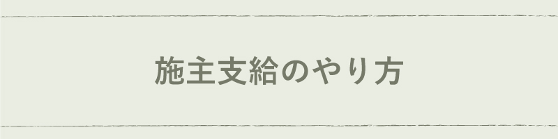 施主支給のやり方