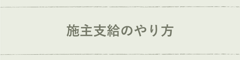 施主支給のやり方