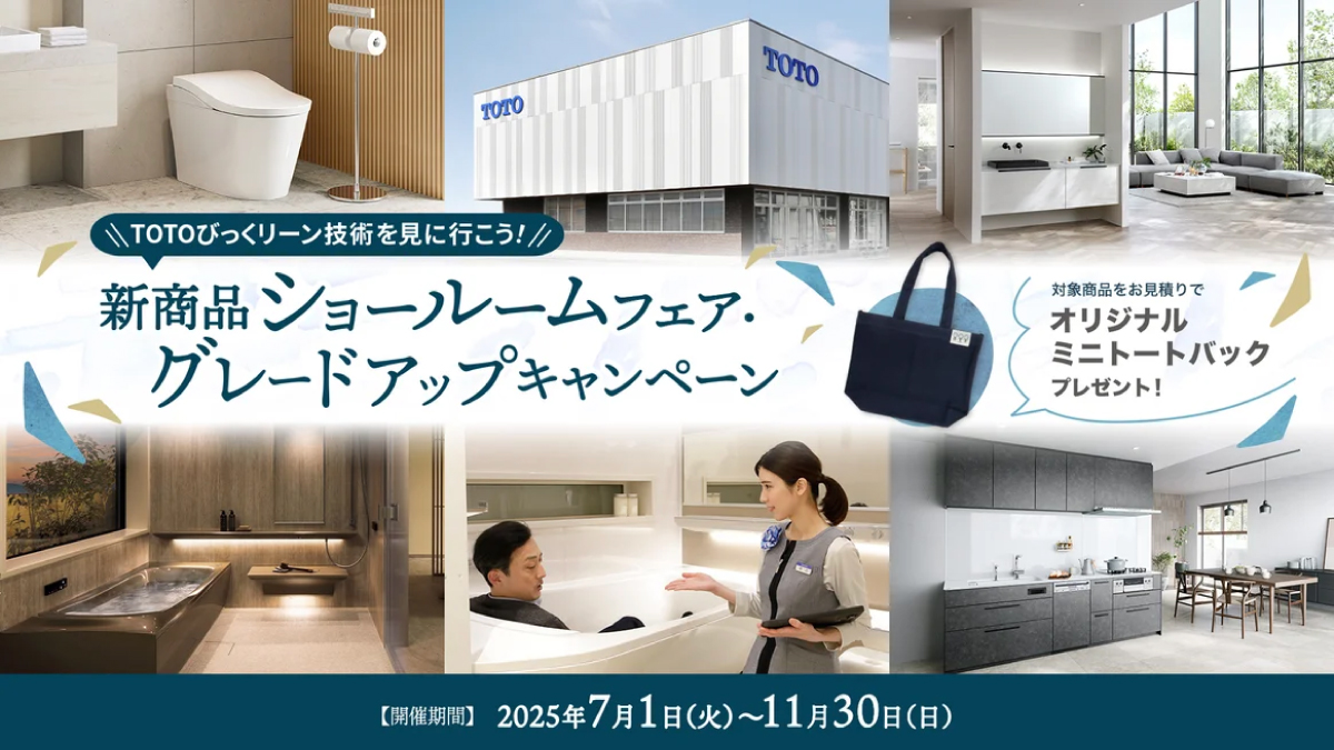 【キャンペーン】TOTOショールームグレードアップキャンペーン