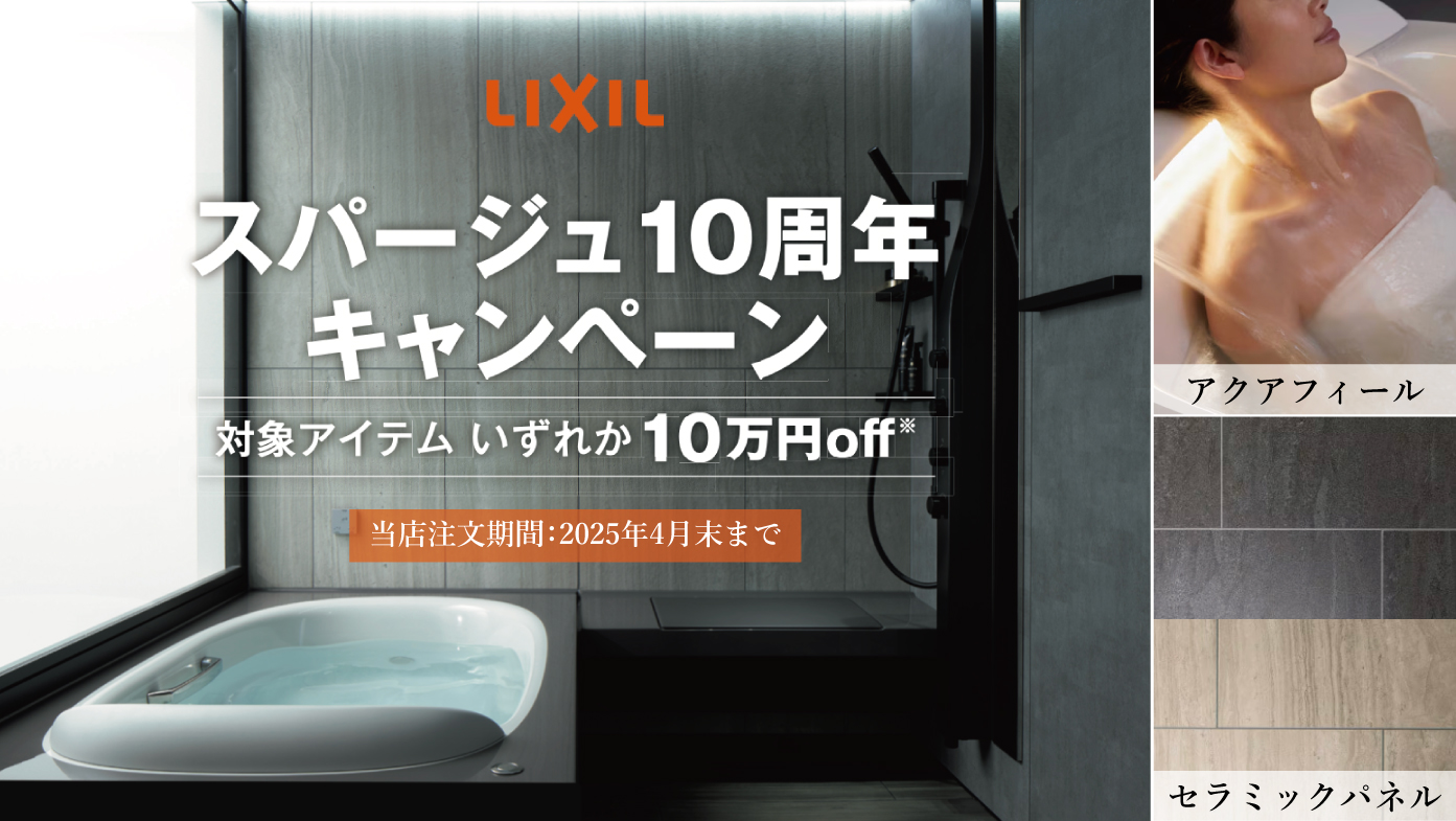 LIXILスパージュ10周年キャンペーン