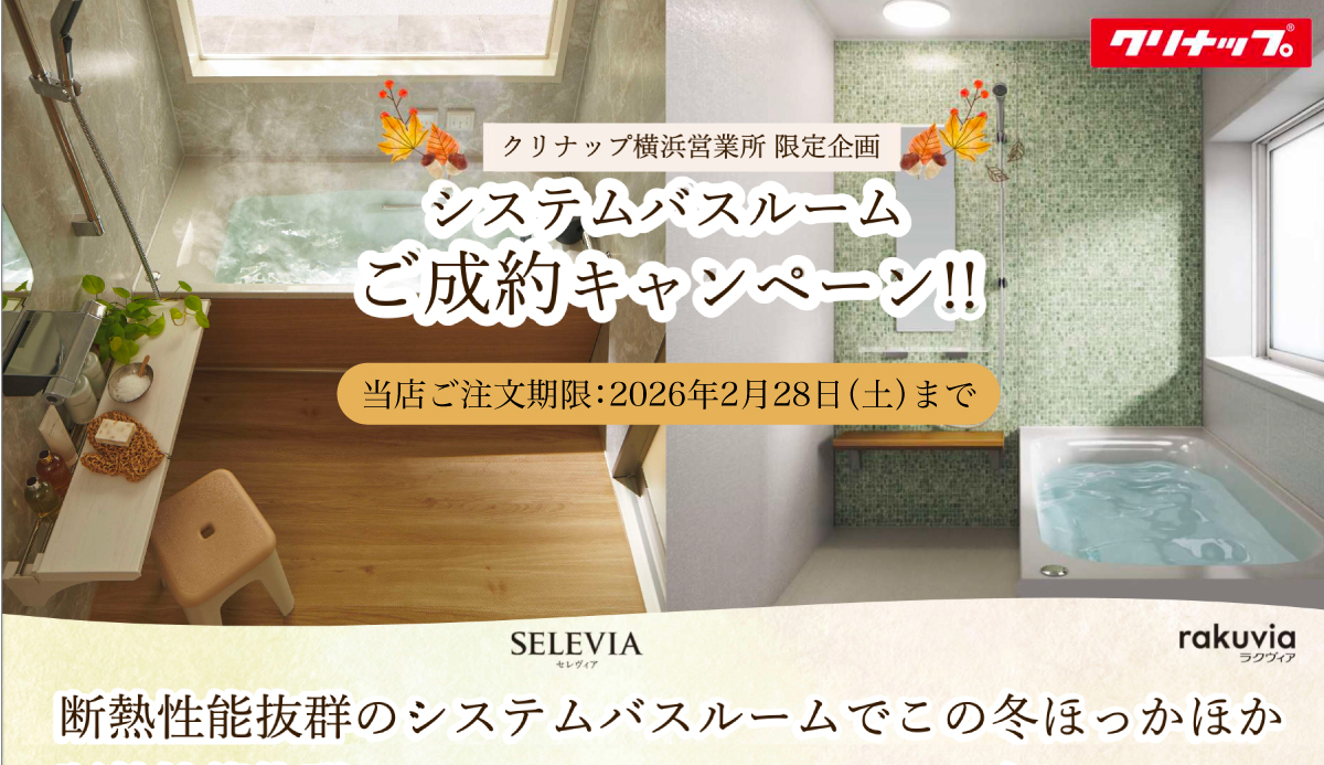 【キャンペーン】クリナップ システムバスルームご成約キャンペーン