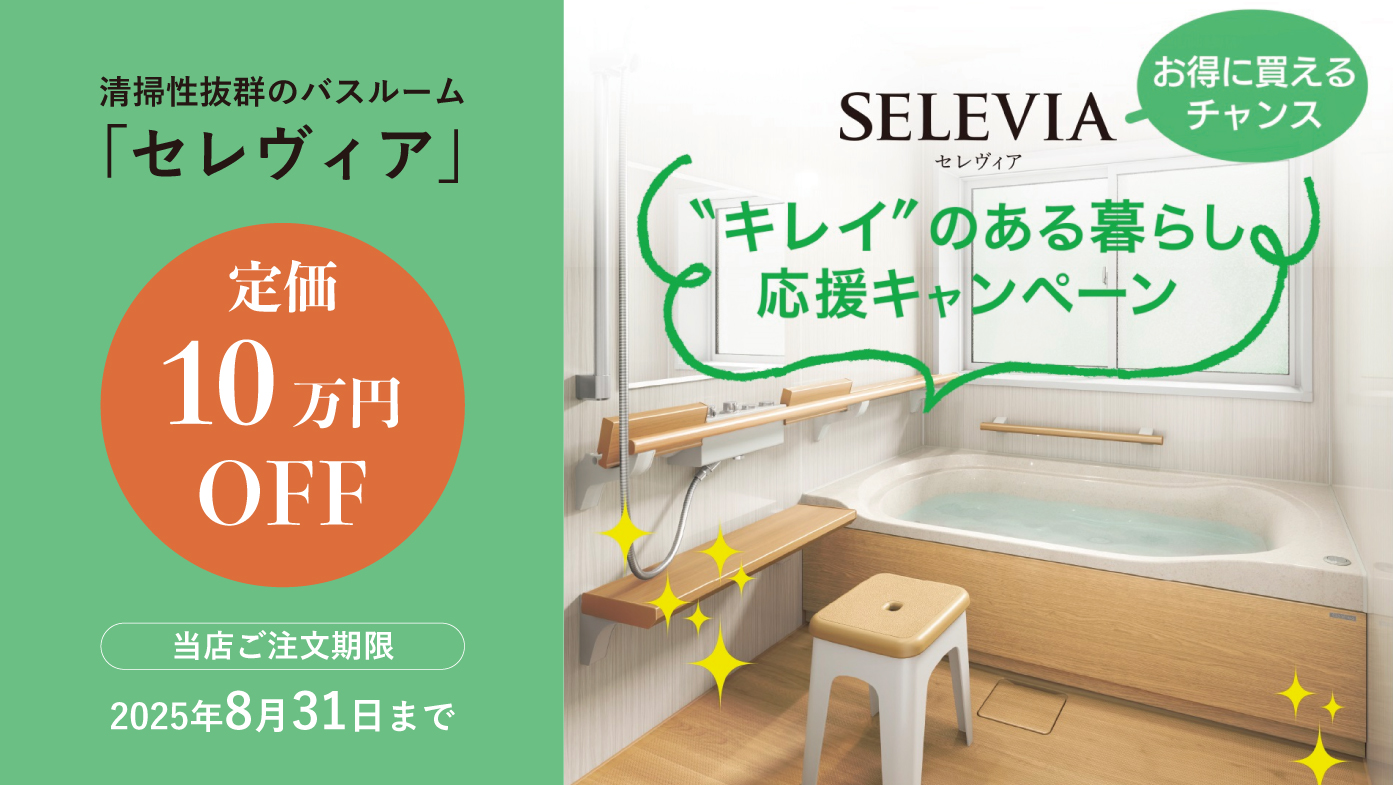 クリナップ　“キレイ”のある暮らし応援キャンペーン