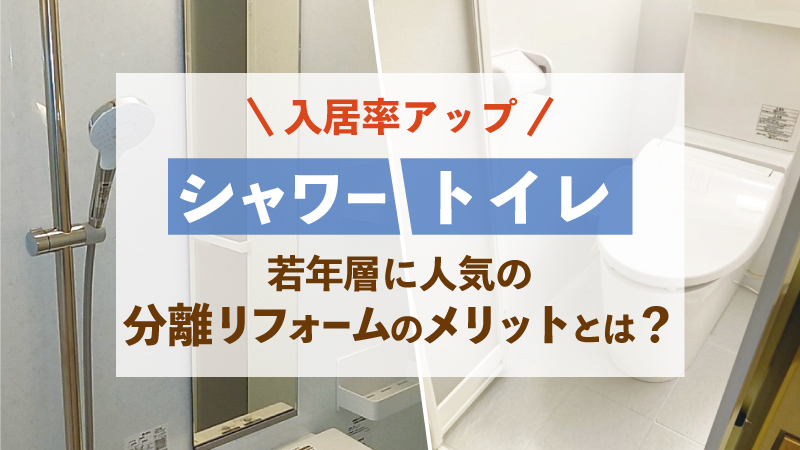 入居率アップ！若年層に人気のシャワー・トイレ分離リフォームのメリットとは？