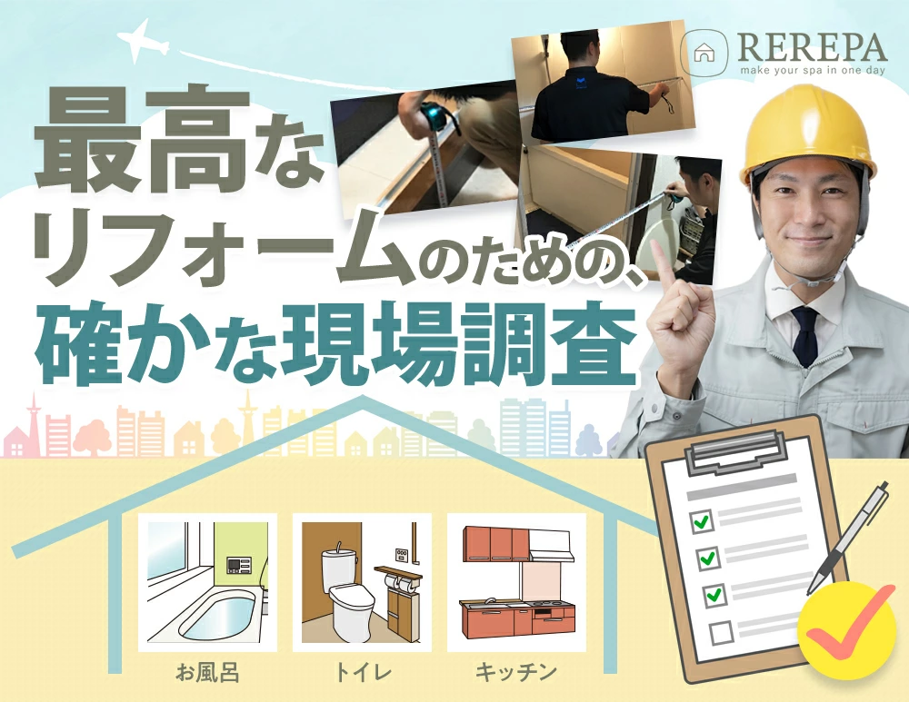 REREPA（リリパ）の現場調査