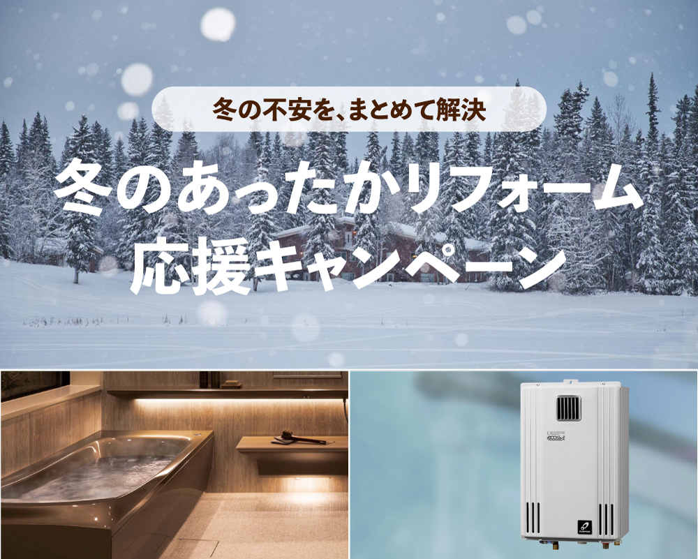 冬のあったかリフォーム応援キャンペーン