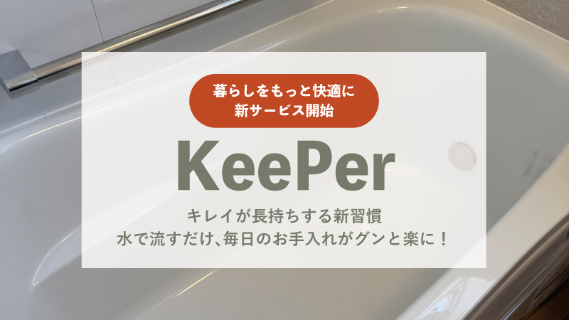 おふろ・キッチンのKeePer施工始めました！