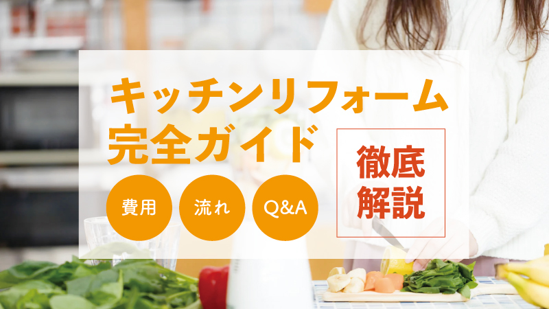 キッチンリフォーム完全ガイド｜費用・流れ・Q&Aを徹底解説