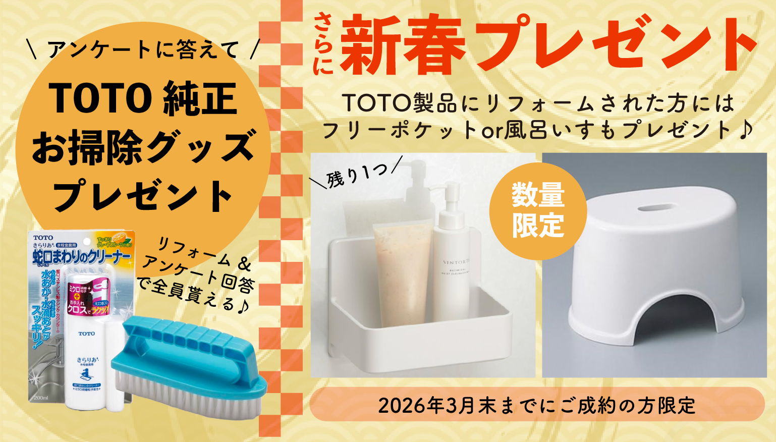 TOTO純正お掃除グッズプレゼント