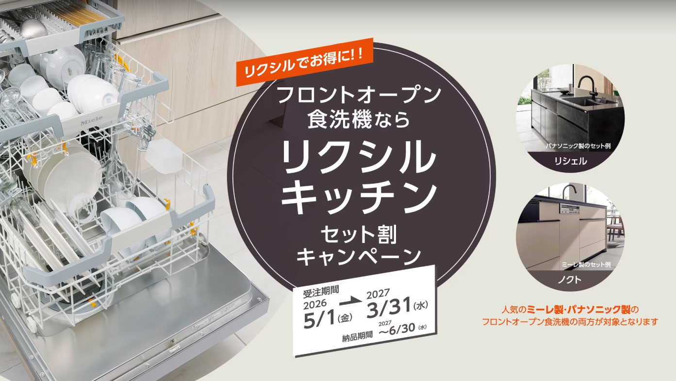 LIXILフロントオープン食器洗い機キッチンセット割キャンペーン