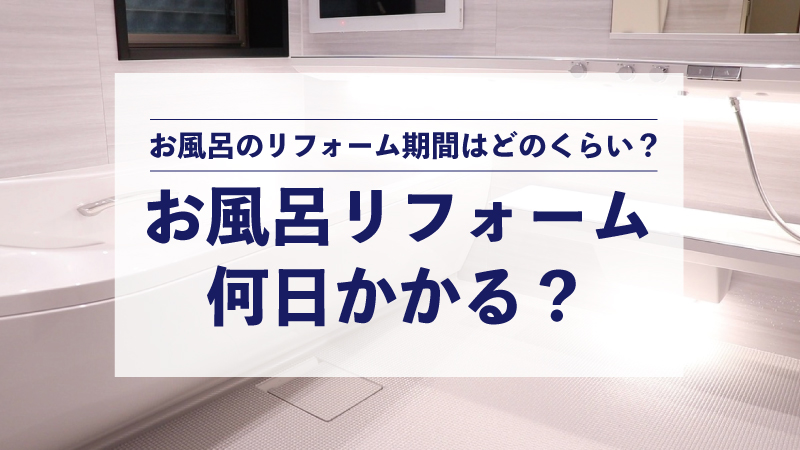 お風呂のリフォーム期間はどのくらい？お風呂リフォームは何日かかる？
