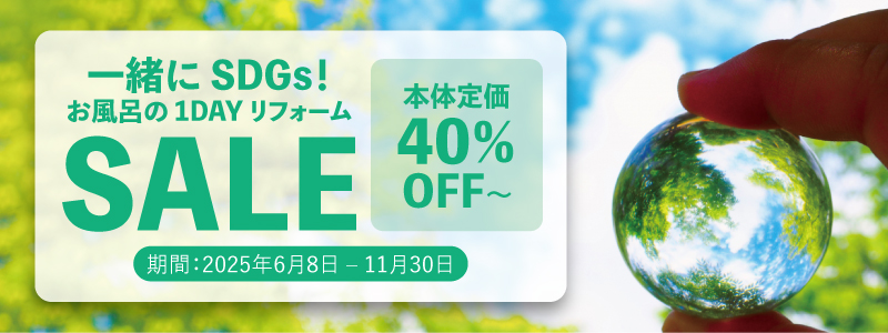 一緒に SDGs！お風呂の 1DAY リフォームセール【シンラ × SDGS】