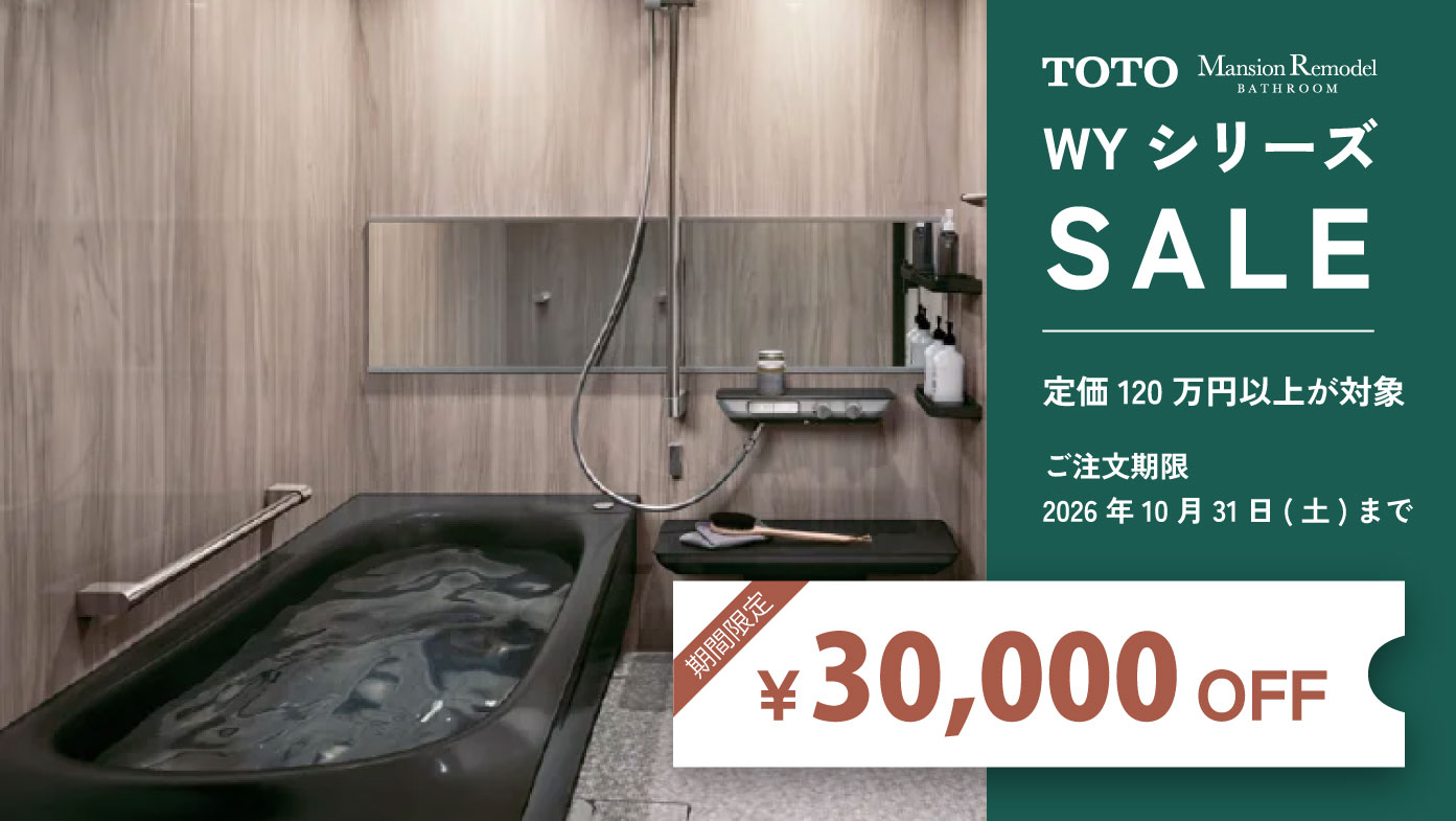 TOTO WYシリーズ セール｜マンション専用設計の浴室リフォーム