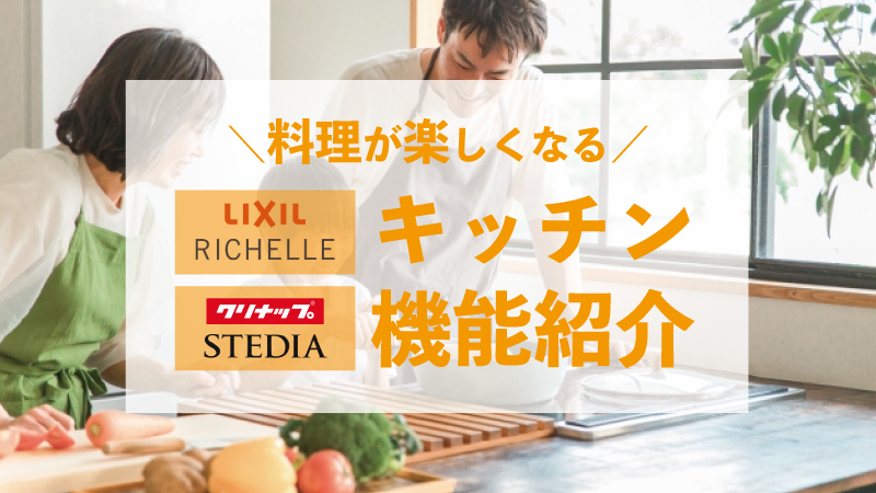 料理が楽しくなるキッチン機能紹介【LIXILリシェル＆クリナップステディア】